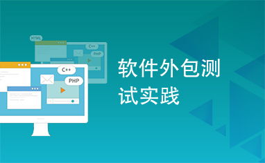 軟件外包測試實(shí)踐 提升軟件開發(fā)質(zhì)量的協(xié)同之道