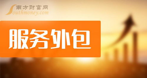 服務外包概念股2024年展望 軟件開發(fā)領域的投資新機遇